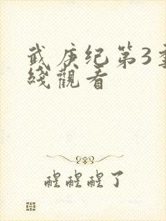 武庚纪第3季在线观看