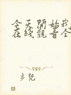 今天开始我爱你在线观看全集免费播放