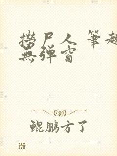 捞尸人 笔趣阁无弹窗封面