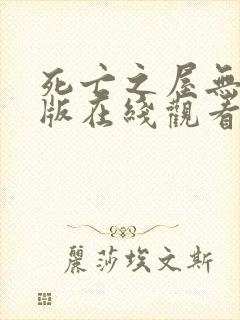 死亡之屋无删减版在线观看封面