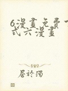 6漫画免费下拉式六漫画