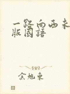一路向西未删减版国语