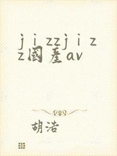 jⅰzzjⅰzz国产av