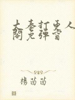 大奉打更人笔趣阁免弹窗