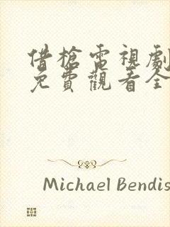 借枪电视剧高清免费观看全集