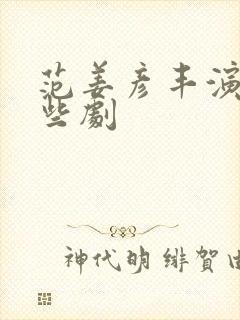 范姜彦丰演过哪些剧