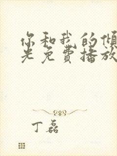 你和我的倾城时光免费播放全集