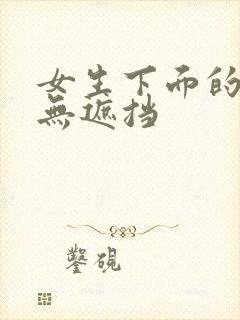 女生下面的照片无遮挡