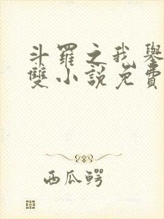 斗罗之我举世无双小说免费阅读