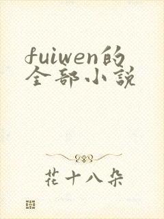 fuiwen的全部小说