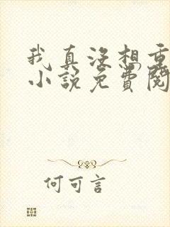 我真没想重生啊小说免费阅读无弹窗