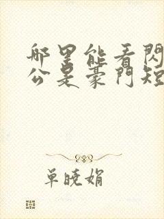 哪里能看闪婚老公是豪门短剧封面