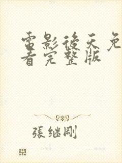 电影后天免费观看完整版