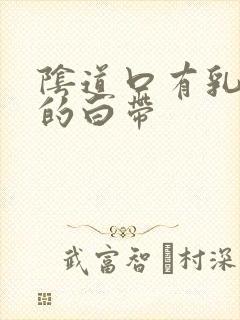 阴道口有乳白色的白带