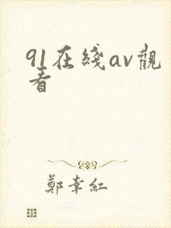 91在线av观看