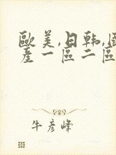 欧美,日韩,国产一区二区在线视频封面