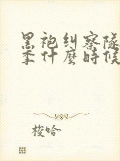 黑袍纠察队最终季什么时候出