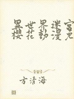 异世界迷宫动漫樱花动漫免费观看