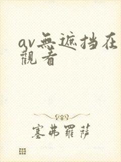 av无遮挡在线观看封面