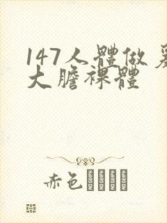 147人体做爰大胆裸体