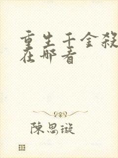 重生千金杀疯了在哪看