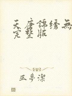 天唐锦绣无删减完整版