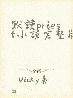 默读priest小说完整版阅读