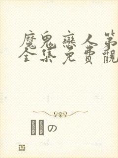 魔鬼恋人第二季全集免费观看