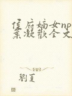 侯府嫡女npc叶凝欢全文阅读