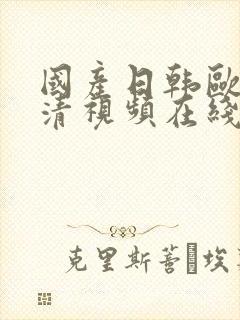 国产日韩欧美高清视频在线