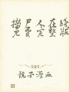 捞尸人在线阅读免费完整版