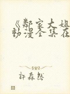 《邻家大姐姐》动漫全集在线观看