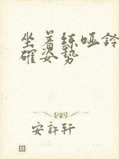 坐着练哑铃的正确姿势封面