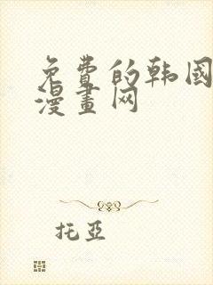 免费的韩国漫画漫画网封面