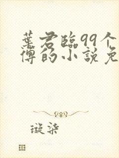 叶君临99个师傅的小说免费阅读