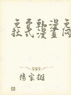 免费韩漫免费下拉式漫画网站封面