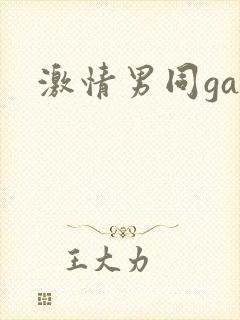 激情男同gay