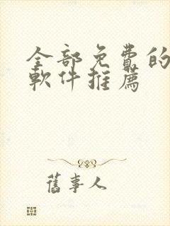 全部免费的漫画软件推荐