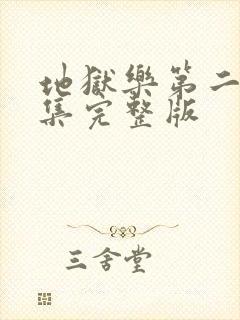 地狱乐第二季2集完整版