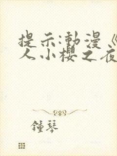 提示:动漫《鸣人小樱之夜》全集在线