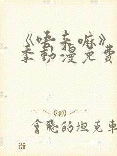 《唔来嘛》第一季动漫免费观看全集