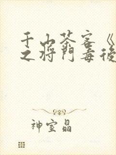 千山茶客《重生之将门毒后》大概内容封面