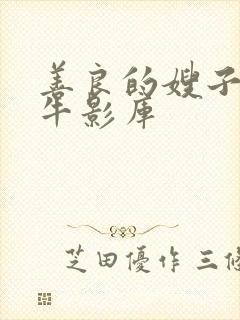 善良的嫂子6大牛影库