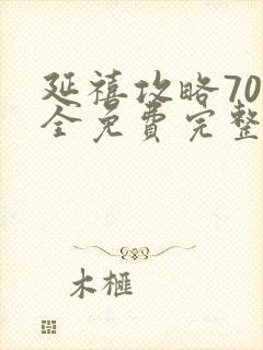 延禧攻略70集全免费完整版