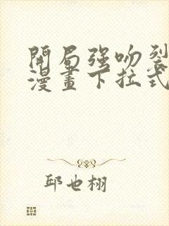 开局强吻裂口女漫画下拉式免费封面