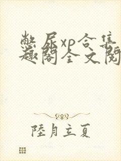 憋尿xp合集笔趣阁全文阅读最新章