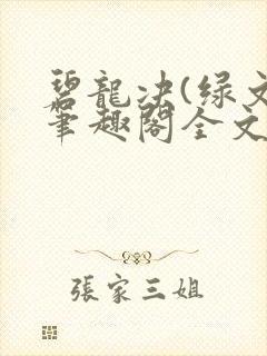 碧龙决(绿文)笔趣阁全文阅读