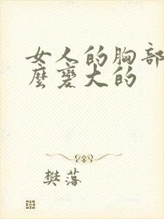 女人的胸部是怎么变大的封面