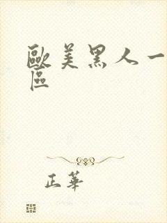 欧美黑人一区二区