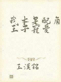 我本是配角却被王子宠爱